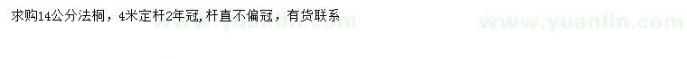 求購(gòu)14公分法桐