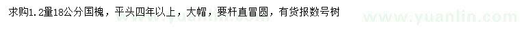 求購(gòu)1.2米量18公分國(guó)槐