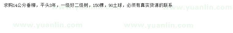 求購(gòu)14公分垂柳