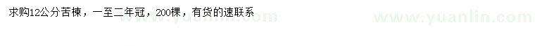 求購(gòu)12公分苦楝