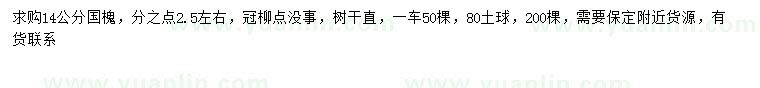 求購14公分國槐