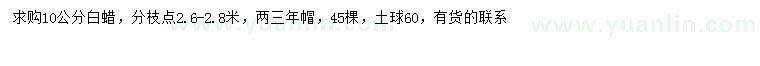 求購10公分白蠟