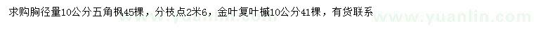 求購胸徑10公分五角楓、10公分金葉復葉槭