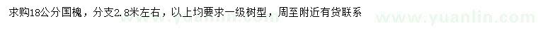 求購18公分國槐