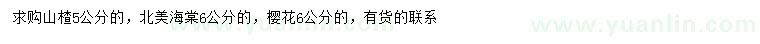 求購山楂、北美海棠、櫻花