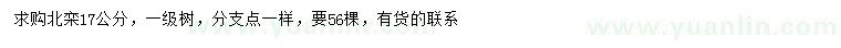 求購(gòu)17公分北欒