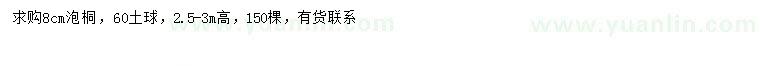 求購8公分泡桐