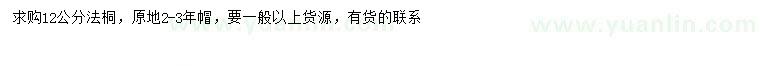 求購12公分法桐