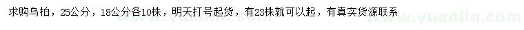 求購18、25公分烏柏