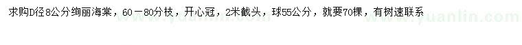 求購地徑8公分絢麗海棠