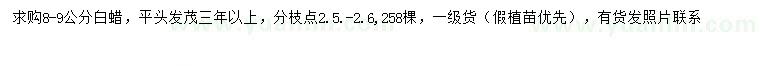求購8-9公分白蠟