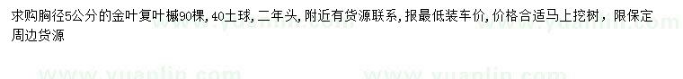求購胸徑5公分金葉復(fù)葉槭