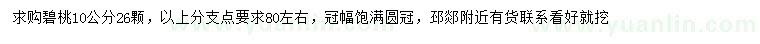 求購10公分碧桃