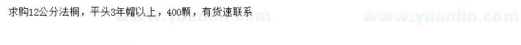 求購12公分法桐