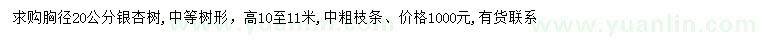求購胸徑20公分銀杏