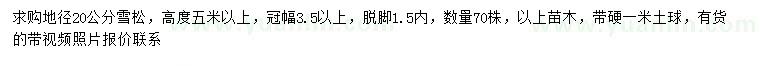求購(gòu)地徑20公分雪松
