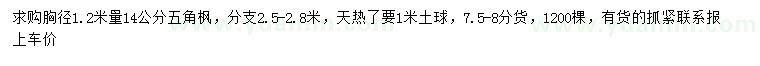 求購(gòu)1.2米量14公分五角楓