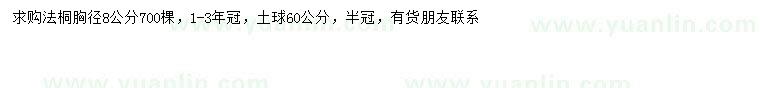 求購胸徑8公分法桐