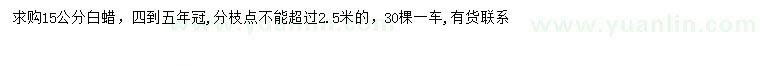 求購15公分白蠟