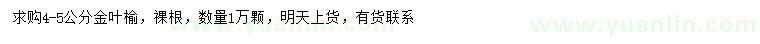 求購4-5公分金葉榆