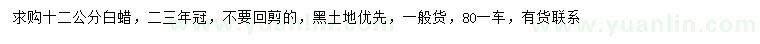求購12公分白蠟