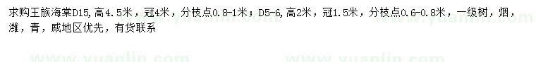 求購地徑5-6、15公分王族海棠