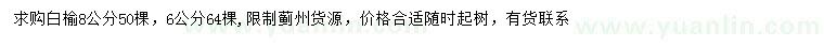求購6、8公分白榆