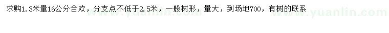 求購(gòu)1.3米量16公分合歡