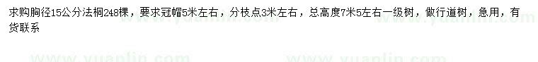 求購胸徑15公分法桐