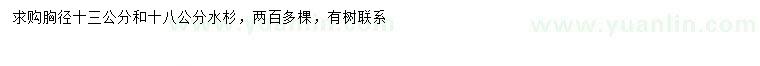 求購胸徑13、18公分水杉