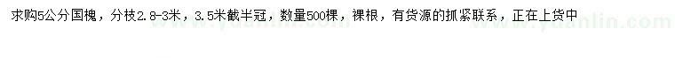 求購(gòu)5公分國(guó)槐
