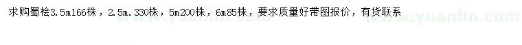 求購(gòu)2.5、3.5、5、6米蜀檜