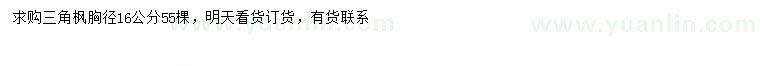 求購(gòu)胸徑16公分三角楓