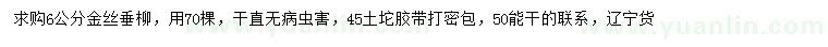 求購6公分金絲垂柳