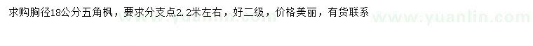 求購胸徑18公分五角楓