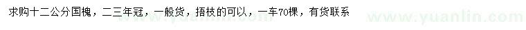 求購(gòu)12公分國(guó)槐