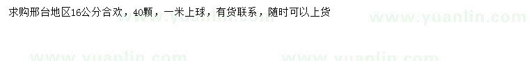 求購(gòu)16公分合歡