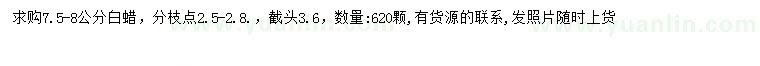 求購7.5-8公分白蠟
