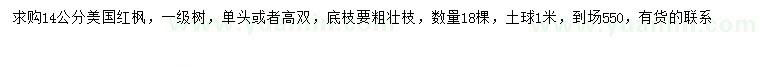 求購(gòu)14公分美國(guó)紅楓