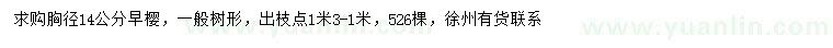 求購胸徑14公分早櫻
