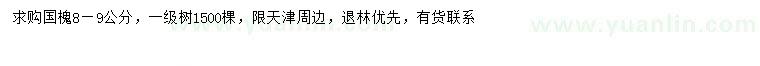 求購8-9公分國槐