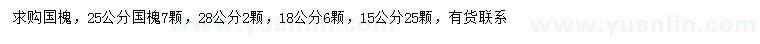 求購15、18、25、28公分國槐