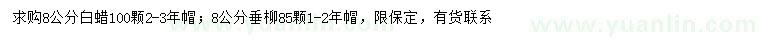 求購(gòu)8公分白蠟、垂柳