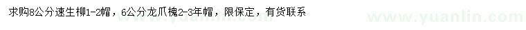 求購(gòu)8公分速生柳、6公分龍爪槐