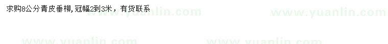 求購(gòu)8公分青皮垂柳