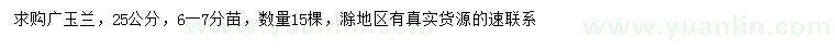 求購25公分廣玉蘭
