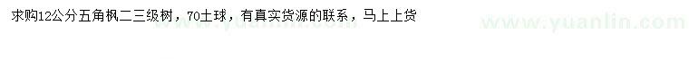 求購12公分五角楓