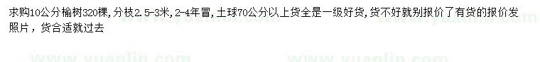 求購10公分榆樹