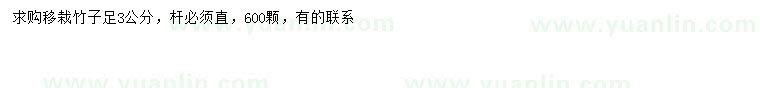 求購(gòu)3公分竹子