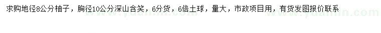 求購地徑8公分柚子、胸徑10公分深山含笑